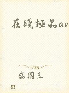 在线极品av
