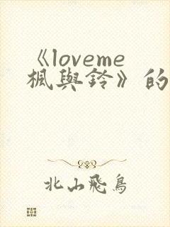 《loveme枫与铃》的动漫
