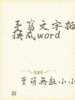 手写文字拍照转换成word
