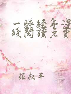 一醉经年漫画在线阅读免费阅读