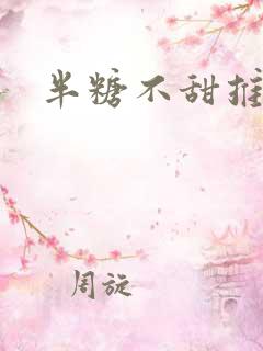 半糖不甜推文