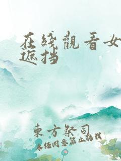在线观看女性无遮挡