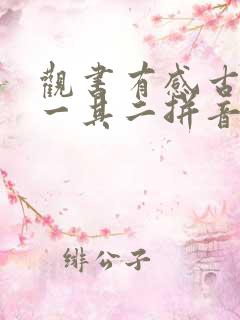观书有感古诗其一其二拼音版