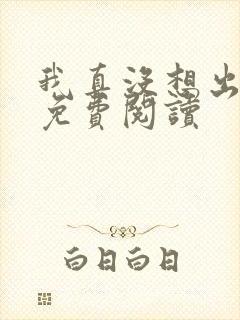 我真没想出名啊免费阅读