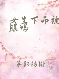 女生下面被舔舒服吗