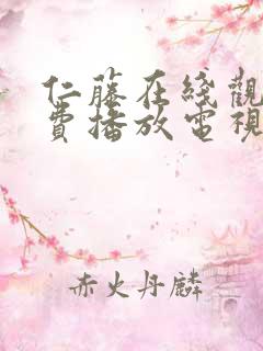 仁藤在线观看免费播放电视剧