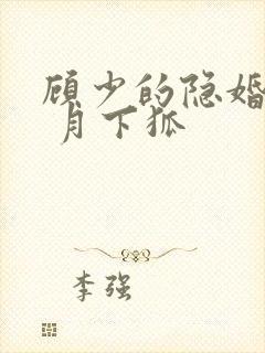 顾少的隐婚甜妻 月下狐