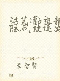 洪荒:劝祖龙归隐,我被逐出龙族完结