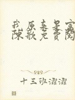我原来是富二代陈歌免费阅读