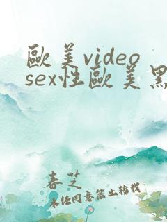 欧美videosex性欧美黑吊