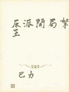 反派开局拿下女主