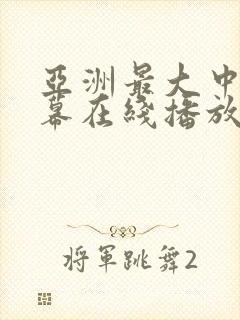 亚洲最大中文字幕在线播放