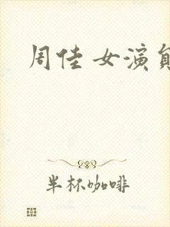 周佳 女演员