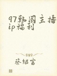97韩国主播vip福利