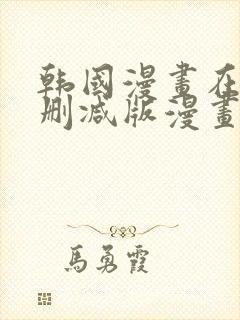 韩国漫画在线无删减版漫画免费