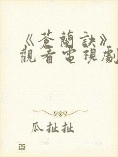 《苍兰诀》免费观看电视剧