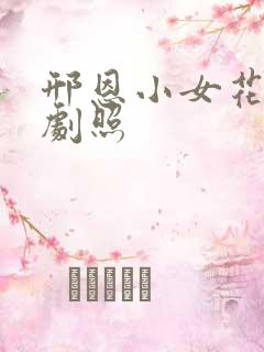 邢恩小女花不弃剧照