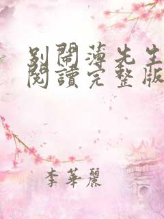 别闹薄先生免费阅读完整版小说