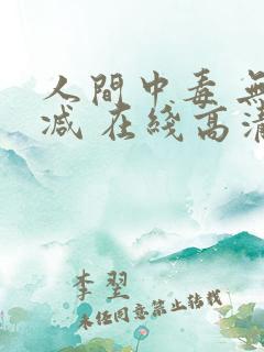 人间中毒 无删减 在线高清