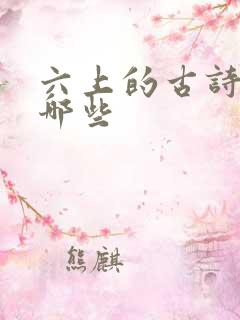 六上的古诗词有哪些
