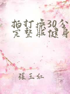 拍打操30分钟完整版健身操