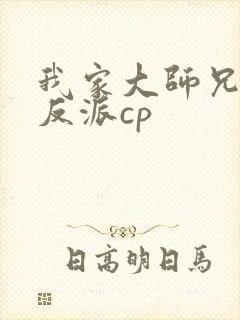 我家大师兄是个反派cp