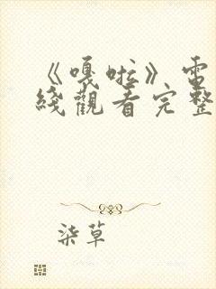 《嘎啦》电影在线观看完整版