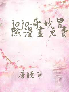 jojo奇妙冒险漫画免费看