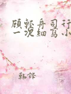 顾轻舟司行霈第一次细写小说