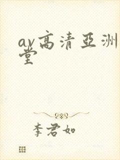 av高清亚洲天堂
