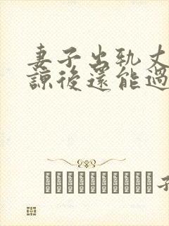 妻子出轨丈夫原谅后还能过的好吗