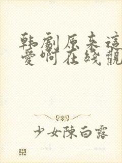 韩剧原来这就是爱啊在线观看