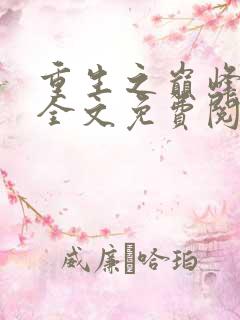 重生之巅峰人生全文免费阅读