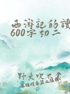 西游记的读后感600字初二
