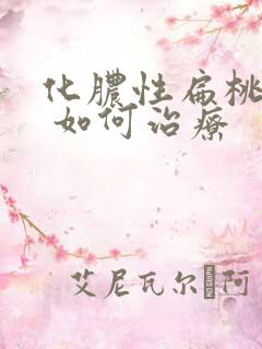 化脓性扁桃体炎 如何治疗