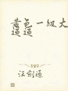 黄色一级大片干逼逼