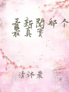 看新闻哪个软件最真实