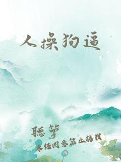 人操狗逼