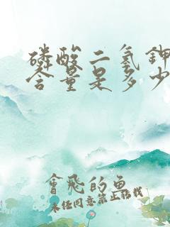 磷酸二氢钾的钾含量是多少