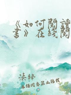 《如何阅读一本书》在线阅读免费