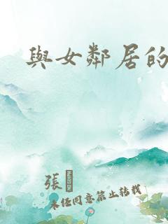 与女邻居的性事