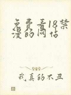 免费看18禁动漫的网站