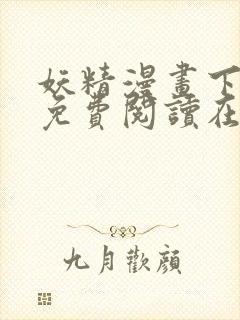 妖精漫画下拉式免费阅读在线观看