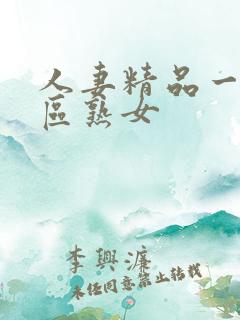 人妻精品一区二区熟女