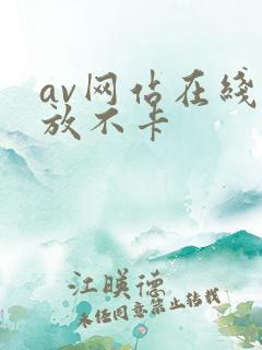 av网站在线播放不卡