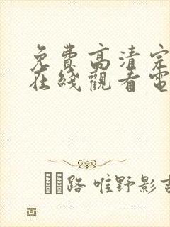 免费高清完整版在线观看电视剧