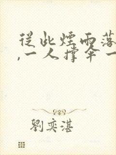 从此烟雨落京城,一人撑伞一人行是什么诗