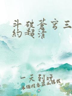 斗破苍穹三年之约超清
