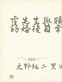 霍先生与顾小姐的婚后日常