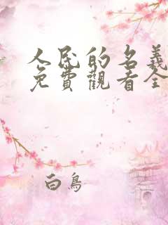 人民的名义高清免费观看全集电视剧